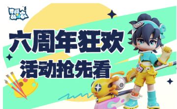 六周年狂欢，活动抢先看