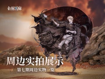 周边影集 |《白荆回廊》第七期周边实拍展示vol.1