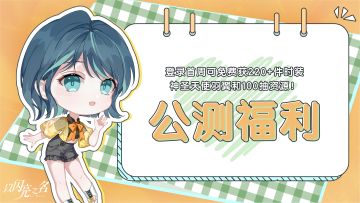 登录首周可免费获220+件时装，神圣天使羽翼和100抽资源！