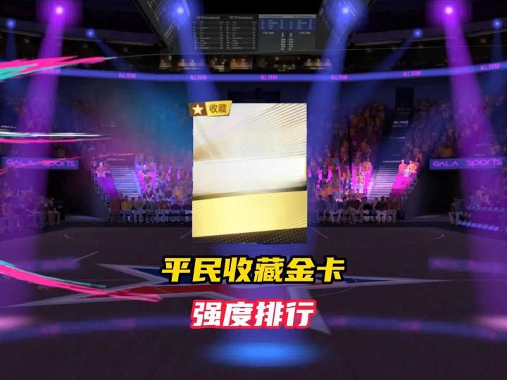 NBA巅峰对决收藏金卡强度排行!截图