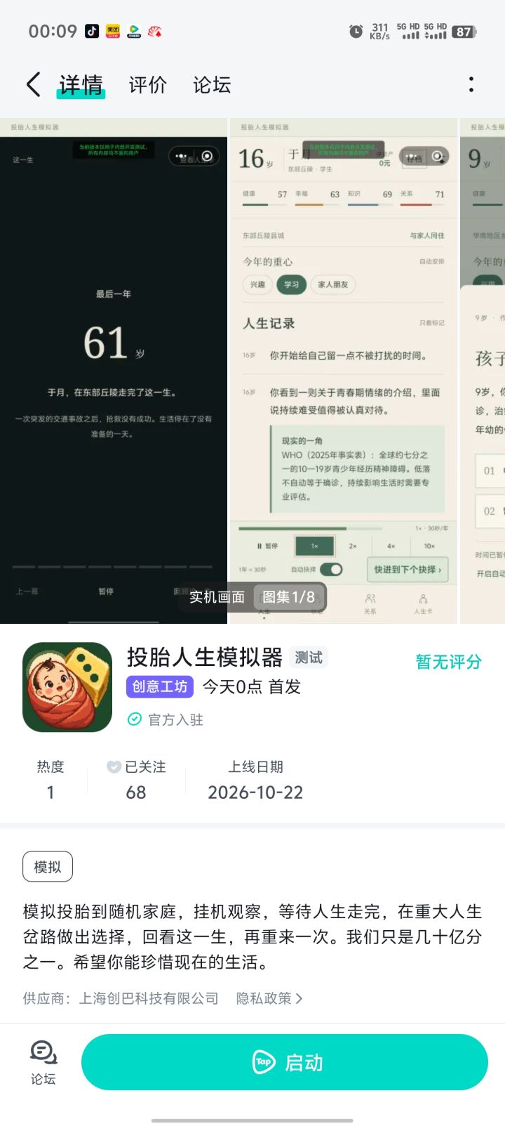 投胎人生模拟器上线啦截图