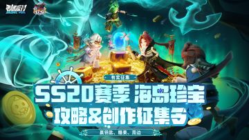 已开奖｜【有奖征集】SS20赛季攻略＆创作征集活动开启！