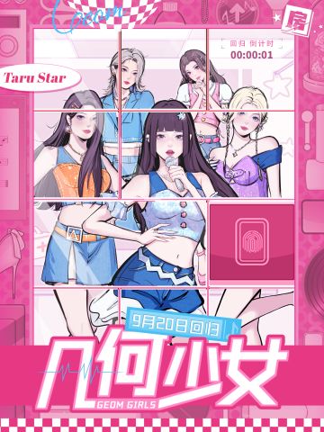 【已开奖】角色爆料—几何少女成员官宣啦！