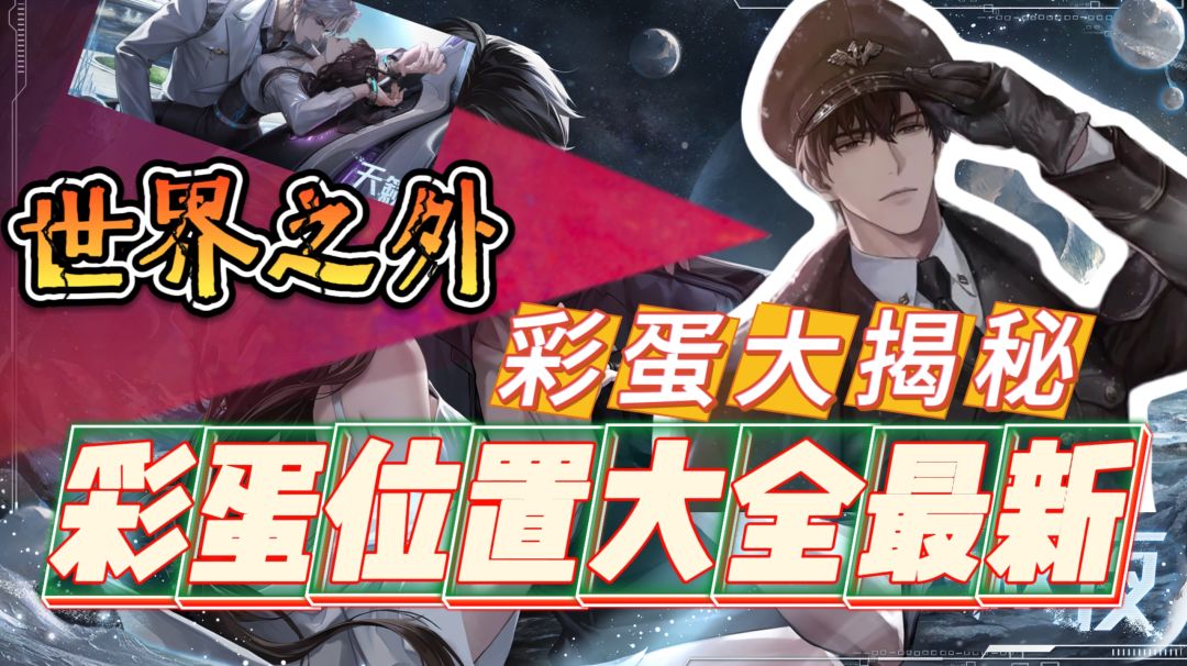 《世界之外》隐藏彩蛋大揭秘，轻松收集丰厚奖励！截图