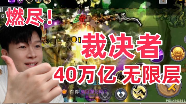 【元气骑士前传SS4】40万亿 无限层 裁决者 搭配分享!截图