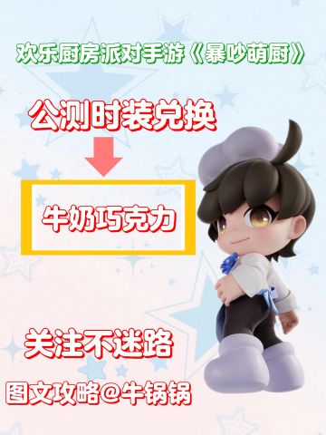 暴吵萌厨公测❗免费时装兑换码及兑换流程✅