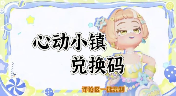 心动小镇周年庆兑换码来啦截图