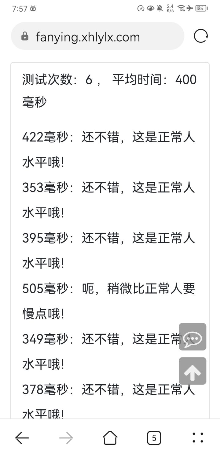 分享一下你们的反应速度截图
