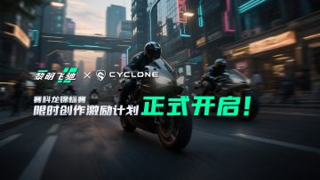 《黎明飞驰》-锦标赛限时创作激励计划开启！