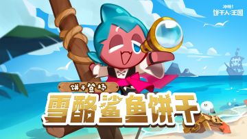 「雪酪鲨鱼饼干」角色PV|新手冒险家