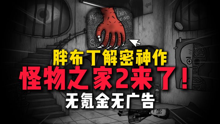怪物之家2来了，胖布丁的虚拟世界，微恐解密，结局感人！截图