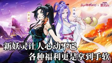 梦幻联动的新妖灵让人心动不已，各种新玩法新活动层出不穷！