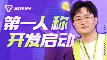 《远光84》开发新进展：第一人称？新武器开发中？