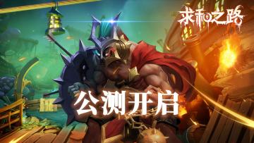 《求和之路》公测定档2023年6月15日早上10:00