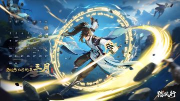 踏风仙历 | 《踏风行》3月日历上线