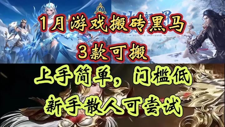1月游戏搬砖黑马：3款可搬，上手简单门槛低，新手散人可尝试截图