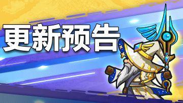 本周版本更新预告