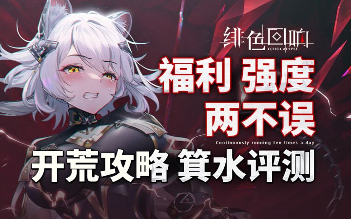 【绯色回响】最强开荒攻略&国服&SSR「箕水」测评截图
