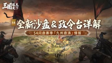 S4问鼎赛季 | 步步为营徐图天下，全新沙盘&政令台详解！