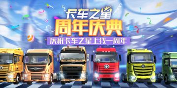【有奖活动】卡车之星一周年庆典（已开奖）
