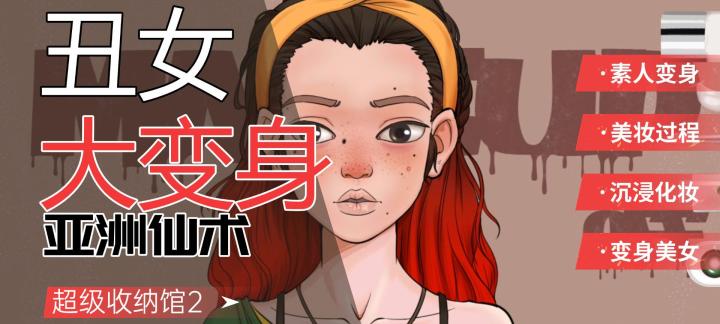 丑女大变身,一起来体验截图