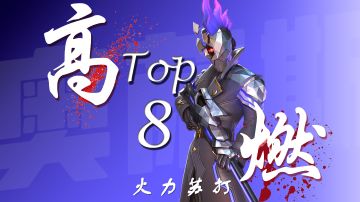 火力苏打高燃剪辑