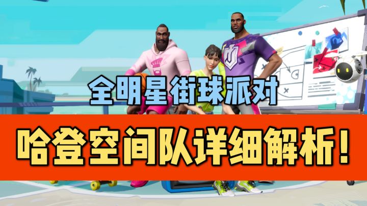 【全明星街球派对】热门阵容哈登空间队详细解析!截图