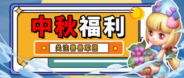 🌙中秋🎁福利礼包码🍁