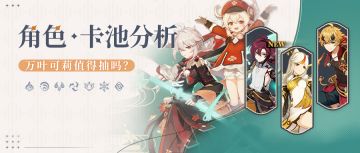 【V2.8攻略】#卡池解析#【原神冒险团】万叶终于迎来复刻 你抽到了吗？