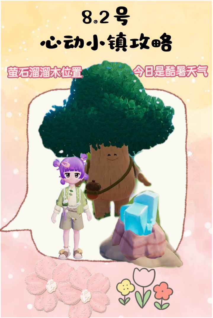 8.2号心动小镇攻略来啦!!!截图