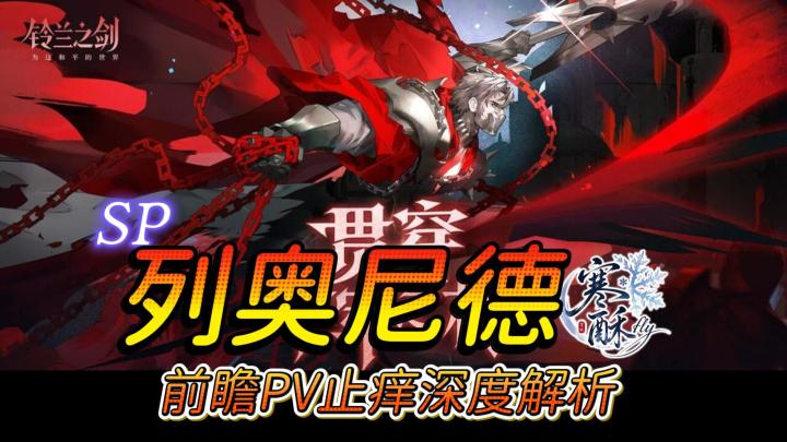 【铃兰之剑】SP列奥尼德前瞻止痒解析|送三星|送专武截图