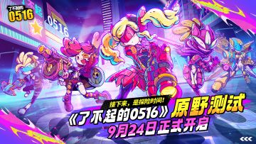 测试开始|9月24日了不起的“原野测试”开启（抽奖）