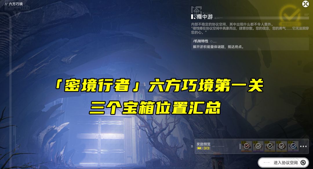 「密境行者」六方巧境第一关三个宝箱位置 1