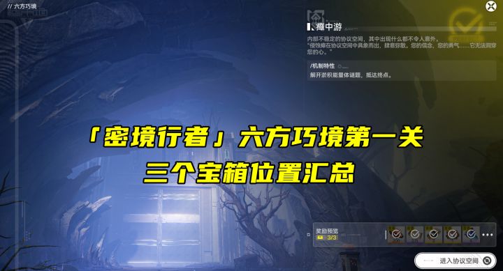 「密境行者」六方巧境第一关三个宝箱位置截图