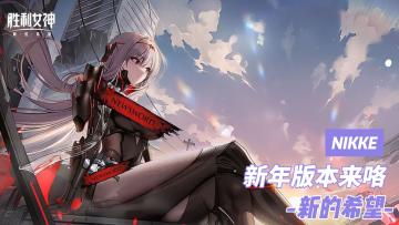 红莲暗影登场❗送大厅背景、送SSR❗《胜利女神：新的希望》新版本