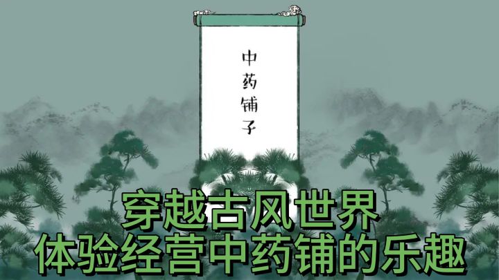 《中药铺子》— 穿越古风世界,体验经营中药铺的乐趣与挑战截图