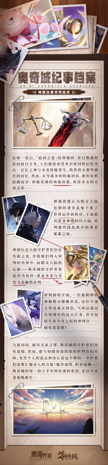 【神临曜世】奥奇城档案丨神裁协盟审判始末