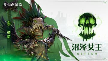 毒素传说英雄｜沼泽女王•蕾塔