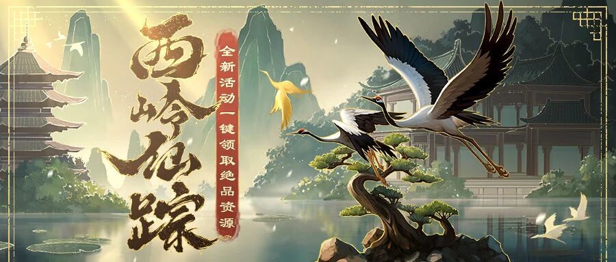 红颜薛灵芸加入,西岭仙踪开启! 1