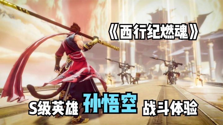 西行纪燃魂:S级英雄孙悟空战斗体验!东方神话3D动作手游试玩截图