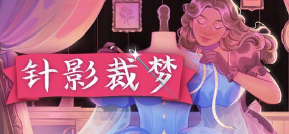 发售即回本!裁缝模拟器爆火Steam,男女玩家通宵上头截图