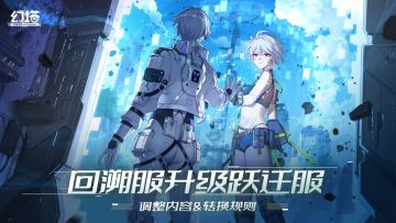 《幻塔》回溯服升级跃迁服-更新公告