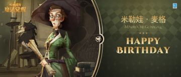 祝「米勒娃·麦格」生日快乐