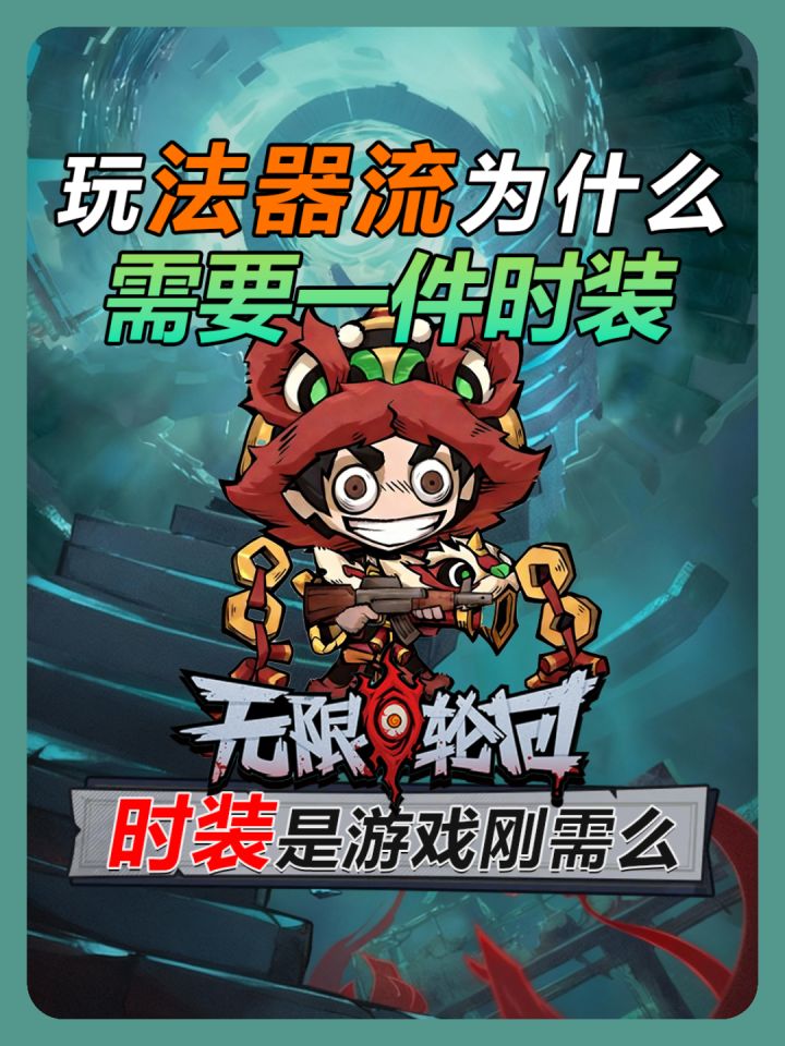 《无限轮回》玩法器流为什么需要有一件时装截图