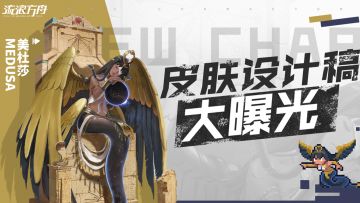 【超凡者档案】美杜莎-无垠星空皮肤绘制过程公开！