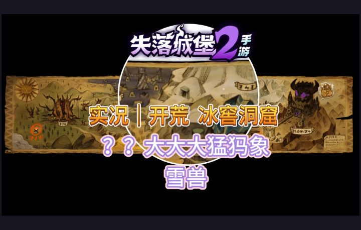 实况|开荒 冰窖洞窟 ??大大大猛犸象,雪兽截图