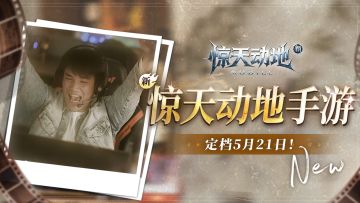 5月21日，我们的青春即将回归！