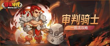 首领分享会 | 「审判骑士」一图流攻略！