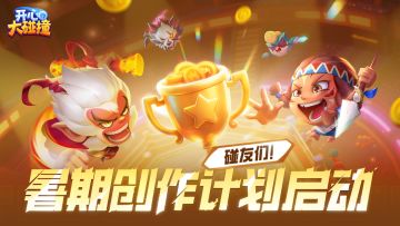 《开心大碰撞》暑期创作激励计划重磅启动！