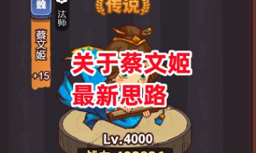 《咸鱼之王》关于蔡文姬最新思路